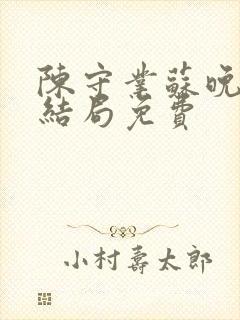 陈守业苏晚晴大结局免费封面