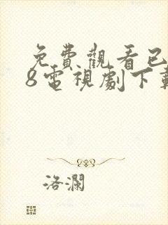 免费观看已满18电视剧下载安装封面