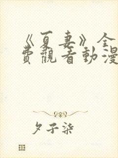 《夏妻》全集免费观看动漫完整版封面