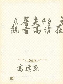 《屠夫4》免费观看高清在线