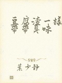 豆腐渣一样的白带带臭味