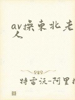 av操东北老女人封面