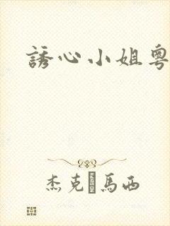 诱心小姐粤语版