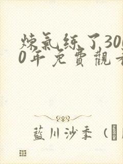 炼气练了3000年免费观看动漫封面