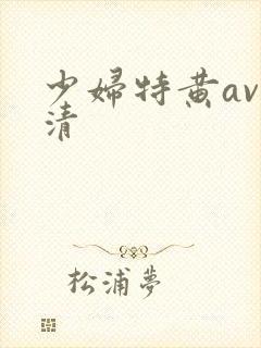 少妇特黄av高清封面