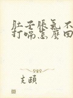 肚子胀气不停的打嗝怎么回事