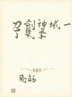 刀剑神域一共出了几季封面