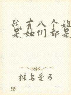 我有八个姐姐但是她们都是弟控短剧