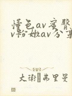 懂色av蜜臀av粉嫩av分享吧封面