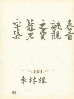 牢笼之谜泰剧全集免费观看