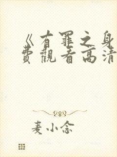 《有罪之身》免费观看高清版