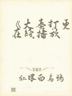 《大奉打更人》在线播放