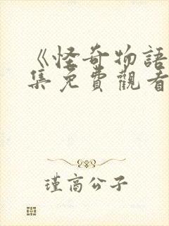 《怪奇物语》全集免费观看