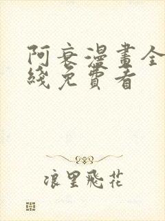 阿衰漫画全集在线免费看