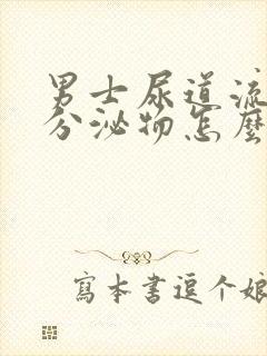 男士尿道流黄色分泌物怎么回事