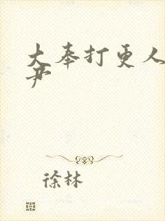 大奉打更人陈府尹