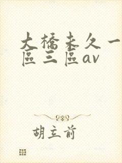大桥未久一区二区三区av