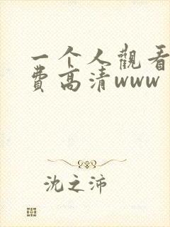 一个人观看的免费高清www