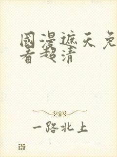 国漫遮天免费观看超清封面