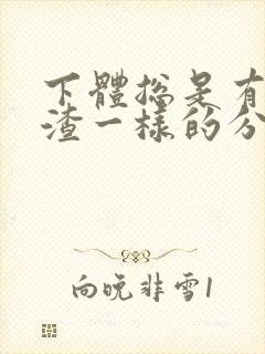 下体总是有豆腐渣一样的分泌物是怎么回事