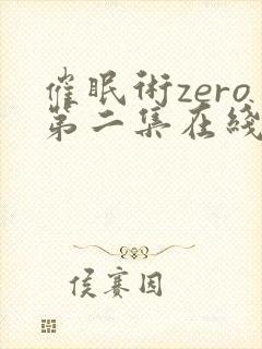 催眠术zero第二集在线观看