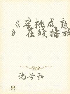 《蜜桃成熟时3》 在线播放 高清封面