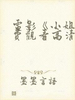 电影《小姐》免费观看高清