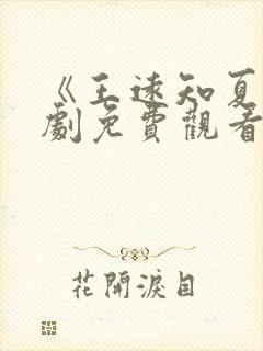 《王远知夏》短剧免费观看