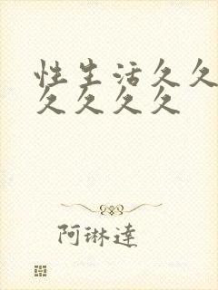 性生活久久久久久久久久