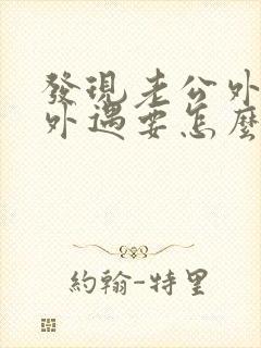 发现老公外面有外遇要怎么做封面