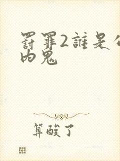 罚罪2谁是公安内鬼