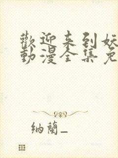 欢迎来到妖魔馆动漫全集免费观看