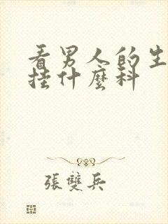 看男人的生殖器挂什么科