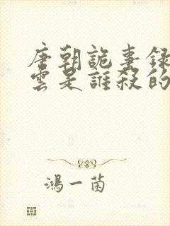 唐朝诡事录2李云是谁杀的