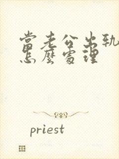 当老公出轨妻子怎么处理