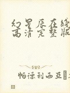 幻星辰在线观看高清完整版