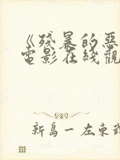 《残暴的恶魔》电影在线观看