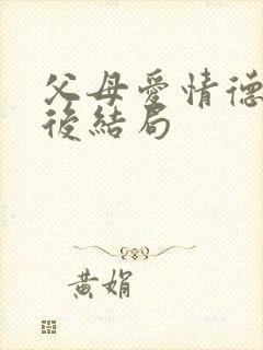 父母爱情德华最后结局封面