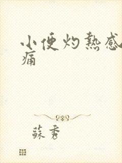 小便灼热感尿刺痛