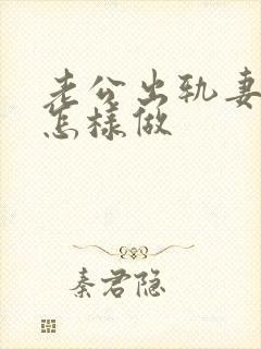 老公出轨妻子该怎样做