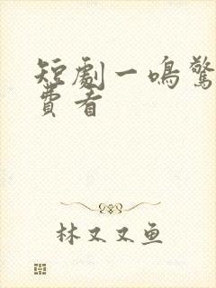 短剧一鸣惊人免费看封面