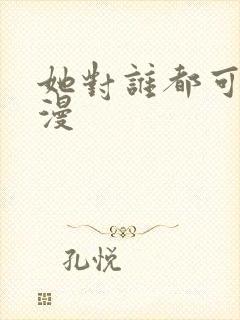 她对谁都可以动漫