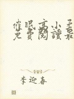 催眠高小柔小说免费阅读最新章节免费