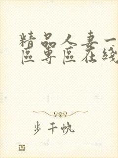 精品人妻一区二区专区在线