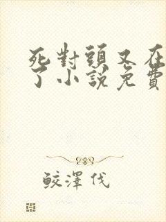 死对头又在偷亲了小说免费阅读