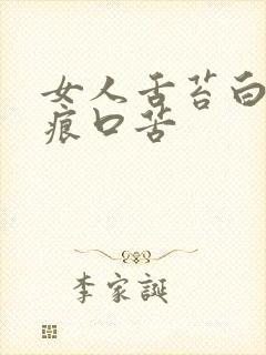 女人舌苔白有齿痕口苦