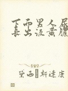 下面男人尿道口长出流黄脓