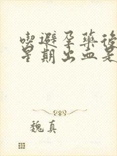 吃避孕药后一个星期出血是黑褐色封面