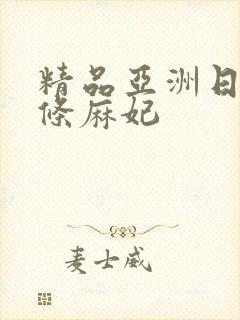 精品亚洲日本北条麻妃