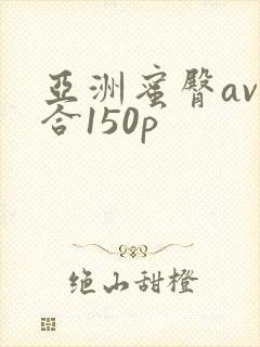 亚洲蜜臀av综合150p封面